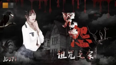 JD071 – The Grudge house: Hard fucking beautiful classmate