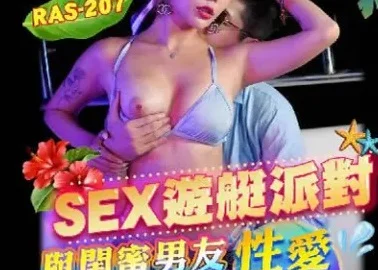 RAS207 – SEX Yacht Party Sex Adventure Trip with Best Friend and Boyfriend