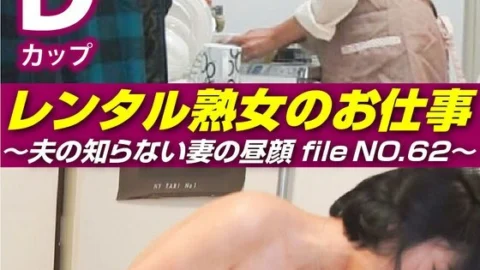 SIROR-062 Rental MILF’s Job ~The hidden side of a wife that her husband doesn’t know, file NO.62~