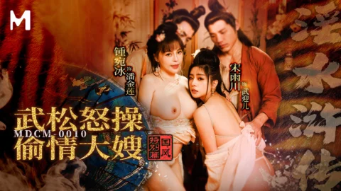 MDCM-0010 Chinese Folk Special Edition: The Carnal Water Margin – Wu Song’s Anger and the Big Wife’s Infidelity