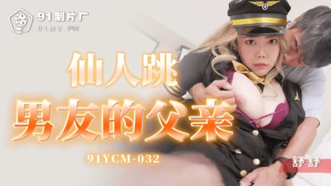 91YCM032 – Immortal dances with boyfriend’s father