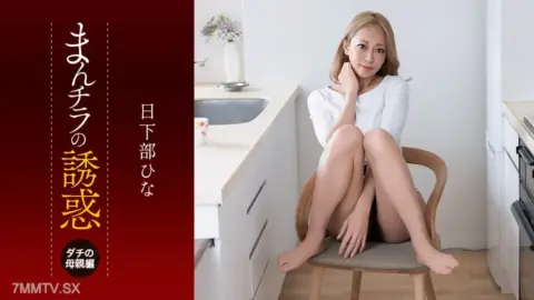 081926-001 Temptation of Panty Flashing ~ Friend’s Mom with Dangerous Eyes and Libido ~