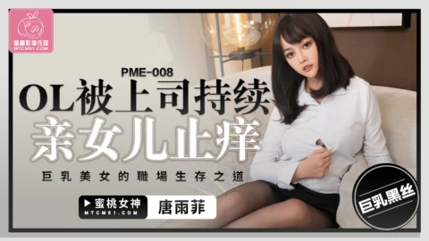 PME-008: Office Lady Ravaged by Her Boss Until Orgasm – The Busty Beauty’s Survival Tactics in the Corporate Jungle