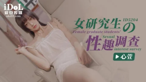 ID5204 – Survey on sexual interests of female graduate students