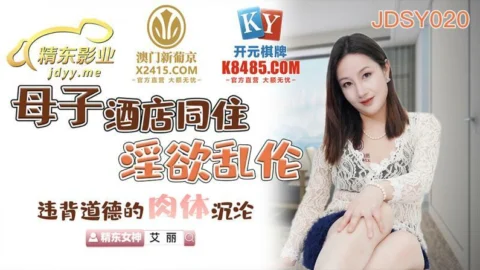 JDSY020 Mother and son hotel together, lustful play, immoral physical sinking