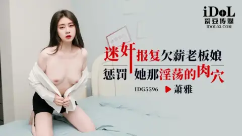 IDG5596 Hypnotic Drug Revenge on the Boss Lady Who Owes Wages – Xiao Ya