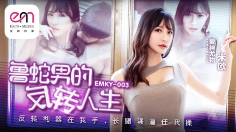 EMKY-003 Loser’s Reversal: The Ultimate Tool in My Hands, Long-Legged Beauty Mio at My Command