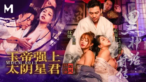 MDCM-0013 Black Myth Prequel: Jade Emperor’s Domination of the Star God Song Yuchao and Yuna