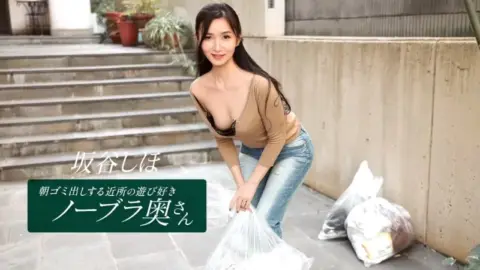 1PONDO-041126_001 1Pondo-041126_001 – Shiho Sakatani, The Playful, Braless Housewife From The Neighborhood Who Takes Out The Trash In The Morning.