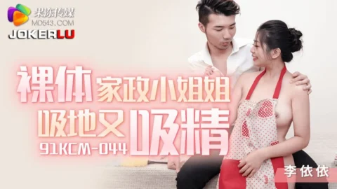 91KCM-044 Li Yiyi Naked Housekeeping Sister Sucks Floor and Sucks Dick