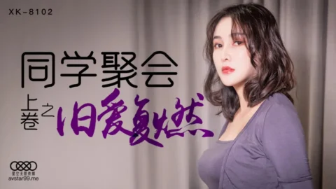 XK8102 – Class reunion [Part 1]: Old love rekindled