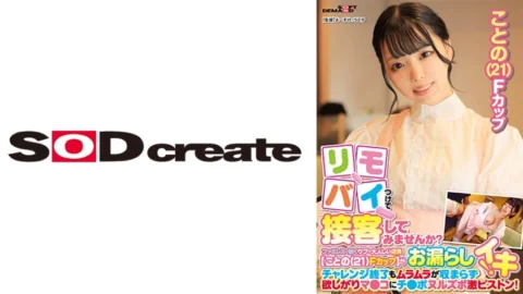 SDAM-9003 Why not attach your remote bike and serve customers? A naive and quiet clerk working at a family restaurant [Kono (21) F cup] pees during her part-time job! Even after the challenge is over, the horniness doesn’t subside and the pussy gets