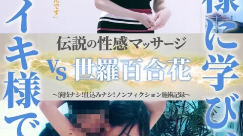 FFM-009 Legendary Erotic Massage VS Sera Yurika