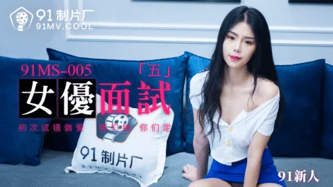 91MS-005 91 Newcomer Actress Interview Part 5: First Audition Sex