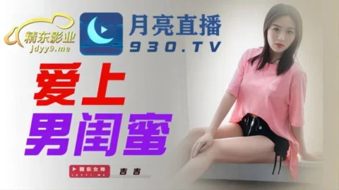 JDYL002 – Fall in love with male bestie