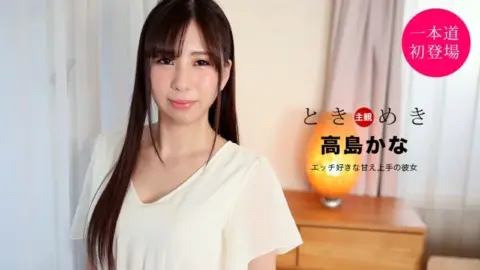 1PONDO-021121_001 1Pondo-021121_001 – Tokimeki ~A Girlfriend Who Loves Sex And Is Good At Being Sweet~