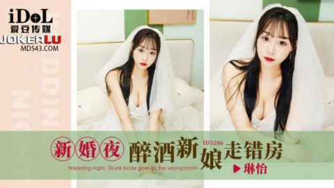 ID5286 New Bride’s Drunken Night