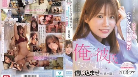 SONE-818 The cute college girl who lives next door has suddenly lost her memory!? I make her believe that I’m her boyfriend and do whatever I want with her! Nana Miho