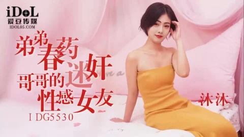 IDG5530 Brother’s Girlfriend: A Sensual Affair with Mu Mu