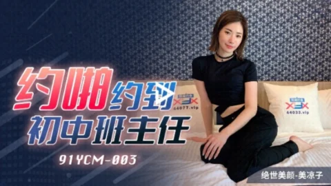 91YCM003 – Make an appointment with the junior high school teacher