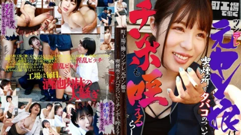 PARATHD-3954 A tsundere ex-yan girl who works at a local factory apparently likes to suck dicks while smoking in the smoking area