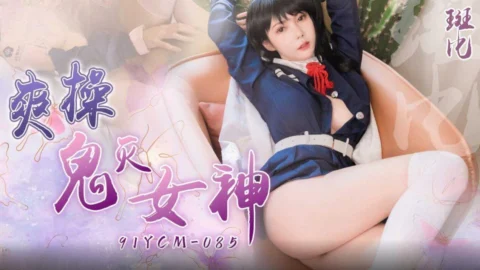 91YCM-085 Intimate Encounter with Demon Slayer Goddesses
