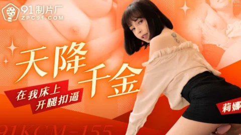 91KCM-155 Heaven-sent beauty spreads her legs and fingers my pussy on the bed
