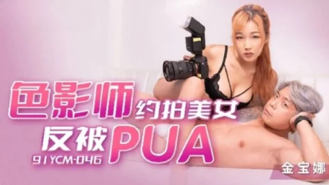 91YCM046 – Pornographer was PUA when he asked to photograph a beautiful woman