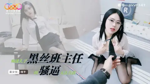 XKVP147 Obsessed with Son’s Black Silk Homeroom Teacher’s Pussy and Unable to Extricate Himself – Cheng Zi
