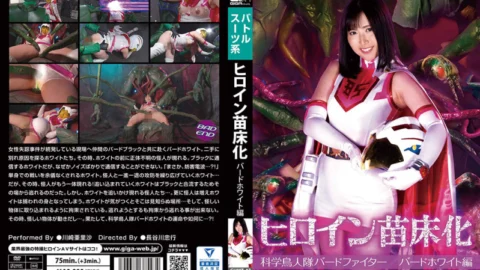 GHMT-43 Heroine Nursery Science Bird Fighter Bird White Edition Arisa Kawasaki
