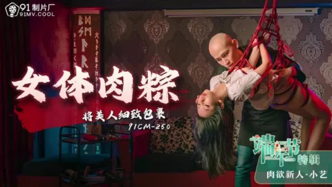 91CM-250 Dragon Boat Festival Special: Beautiful Woman Wrapped in Glutinous Rice