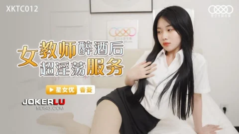 XKTC012: Female Teacher’s Super Lewd Services After Getting Drunk