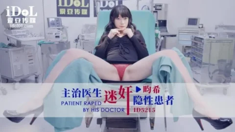 ID5215 – The attending doctor raped a hidden patient