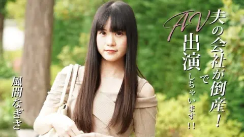 HEYZO-3492 HEYZO-3492 – My Husband’s Company Went Bankrupt! So I’m Going To Star In An Av! – Nagisa Kazama