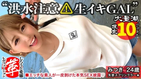 SUKE-040 [Squeeze out the lewd juice of a busty gal! ] Revolutionize the tide sprinkler Mitsuki. The weather is sunny, but a partial flood warning has been issued! Sensitive continuous squirting of the masterpiece that springs out endlessly! High-speed pi
