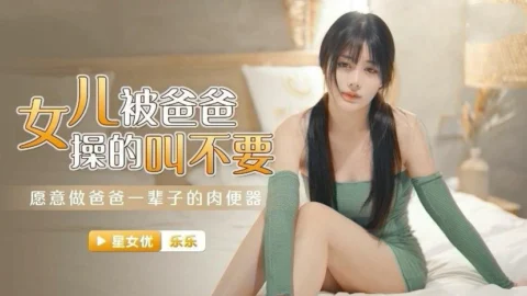 XKG030 – The daughter was fucked so much that she told her father not to do it and she was willing to be his father’s meat toilet for the rest of her life.
