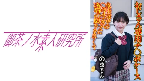 [UNCENSORED-LEAK] OCHA-172 Dick case 08 Noa