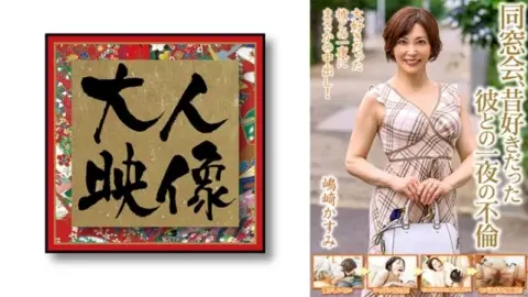 540OEM-013 540OEM-013 – Class Reunion, A Night Of Affair With A Former Boyfriend [Shimazaki Kasumi]