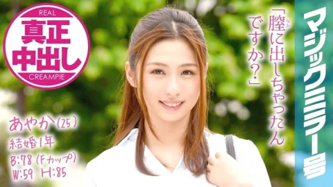 MMGH-005 Ayaka (25) Married woman of 1 year of marriage Magic Mirror No. Authentic vaginal cum shot with Spence mammary gland massage!