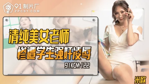 91KCM-122 Innocent Schoolteacher Violated by Students