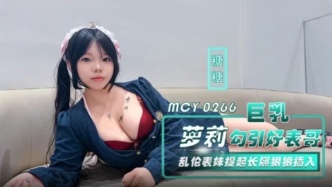 MCY-0266 A Busty Young Woman Lures Her Older Brother and Seduces Her Younger Sister