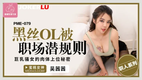 PME-079: Black Silk OL Subjugated by Workplace Hidden Rules – The Big-Breasted Seductress’s Secret to Climbing the Corporate Ladder with Her Body