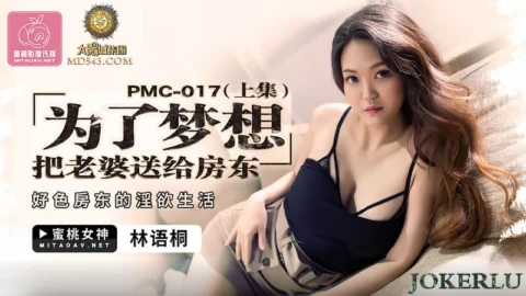 PMC-017 For the Dream, Sending the Wife to the Landlord (Part 1): The Lewd Landlord’s Lustful Life with Lin Yu Tong